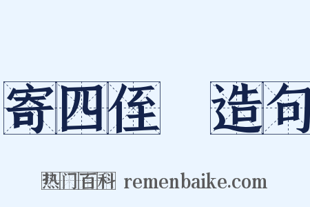 寄四侄旊造句是什么意思的图片